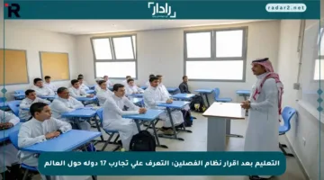 التعليم بعد إقرار نظام الفصلين: التعرف على تجارب 17 دولة حول العالم